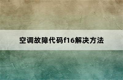 空调故障代码f16解决方法