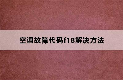 空调故障代码f18解决方法