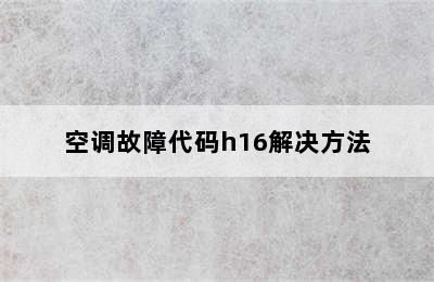 空调故障代码h16解决方法