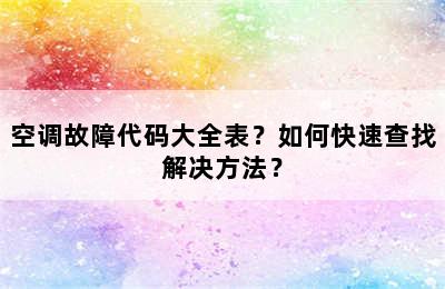 空调故障代码大全表？如何快速查找解决方法？