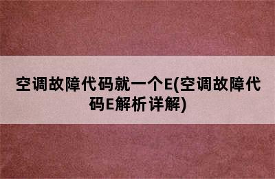 空调故障代码就一个E(空调故障代码E解析详解)