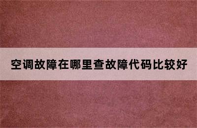 空调故障在哪里查故障代码比较好