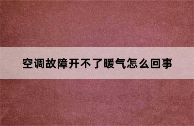 空调故障开不了暖气怎么回事