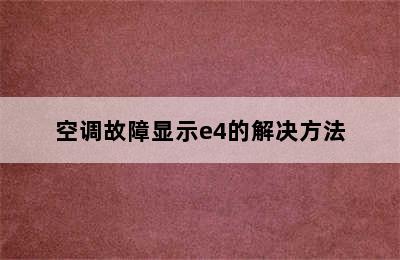 空调故障显示e4的解决方法