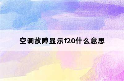 空调故障显示f20什么意思