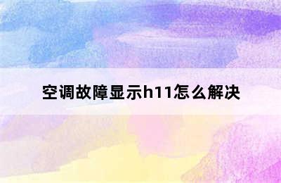 空调故障显示h11怎么解决