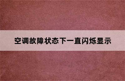 空调故障状态下一直闪烁显示