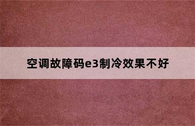 空调故障码e3制冷效果不好