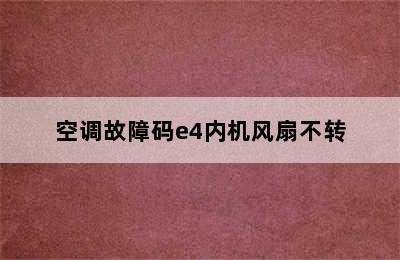 空调故障码e4内机风扇不转