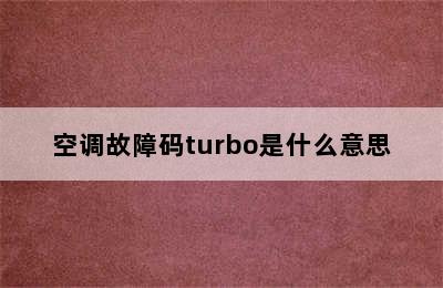 空调故障码turbo是什么意思