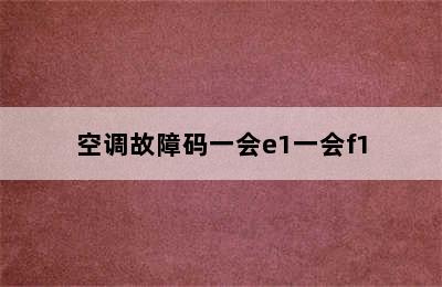 空调故障码一会e1一会f1