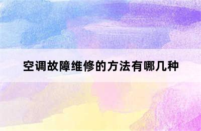 空调故障维修的方法有哪几种