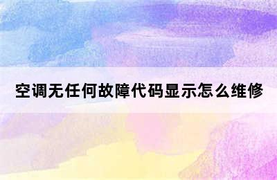 空调无任何故障代码显示怎么维修