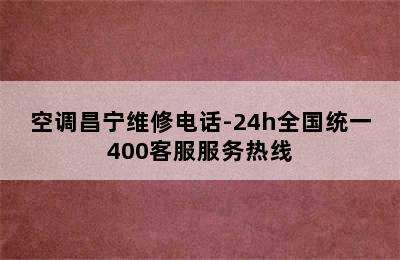 空调昌宁维修电话-24h全国统一400客服服务热线