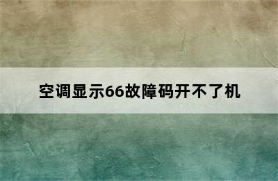 空调显示66故障码开不了机