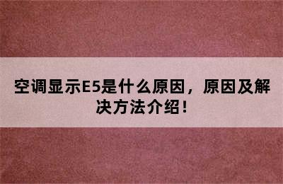 空调显示E5是什么原因，原因及解决方法介绍！