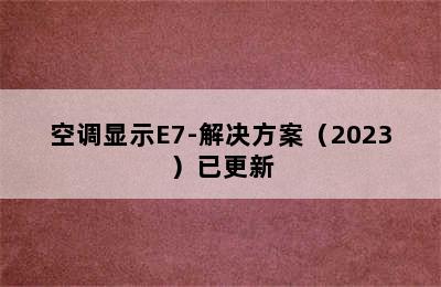 空调显示E7-解决方案（2023）已更新