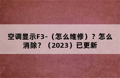 空调显示F3-（怎么维修）？怎么消除？（2023）已更新