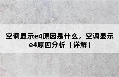 空调显示e4原因是什么，空调显示e4原因分析【详解】