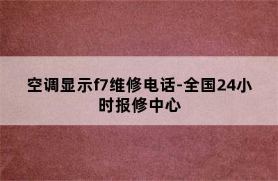 空调显示f7维修电话-全国24小时报修中心