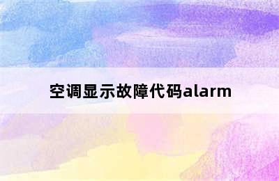 空调显示故障代码alarm