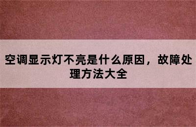 空调显示灯不亮是什么原因，故障处理方法大全