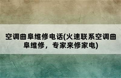 空调曲阜维修电话(火速联系空调曲阜维修，专家来修家电)