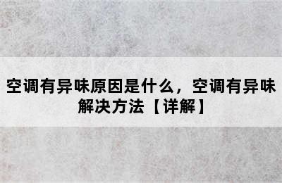 空调有异味原因是什么，空调有异味解决方法【详解】