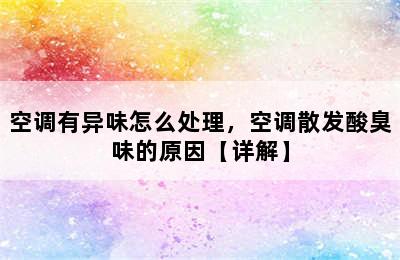 空调有异味怎么处理，空调散发酸臭味的原因【详解】