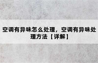 空调有异味怎么处理，空调有异味处理方法【详解】