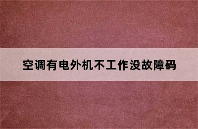 空调有电外机不工作没故障码