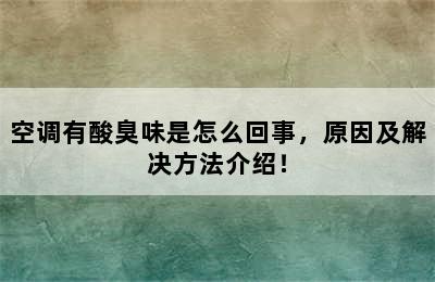 空调有酸臭味是怎么回事，原因及解决方法介绍！