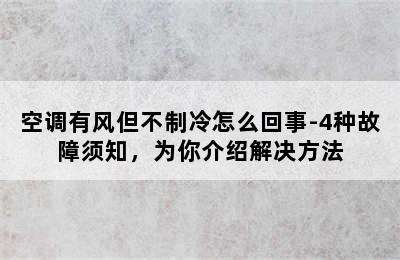 空调有风但不制冷怎么回事-4种故障须知，为你介绍解决方法