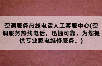 空调服务热线电话人工客服中心(空调服务热线电话，迅捷可靠，为您提供专业家电维修服务。)