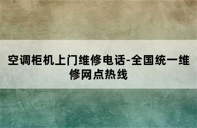 空调柜机上门维修电话-全国统一维修网点热线