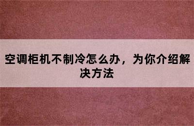 空调柜机不制冷怎么办，为你介绍解决方法