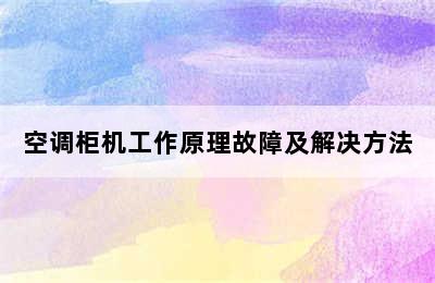 空调柜机工作原理故障及解决方法