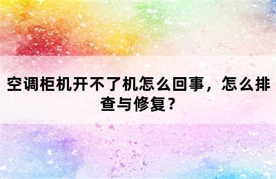 空调柜机开不了机怎么回事，怎么排查与修复？