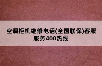 空调柜机维修电话(全国联保)客服服务400热线