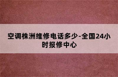 空调株洲维修电话多少-全国24小时报修中心