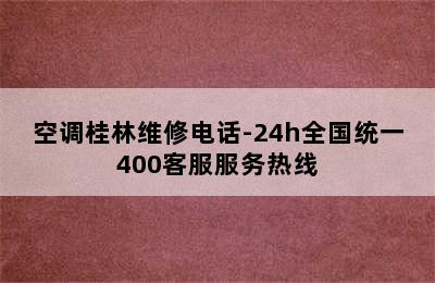 空调桂林维修电话-24h全国统一400客服服务热线