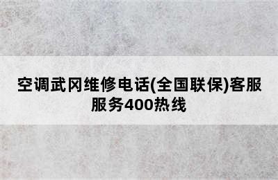 空调武冈维修电话(全国联保)客服服务400热线