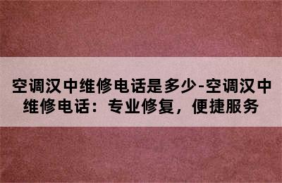 空调汉中维修电话是多少-空调汉中维修电话：专业修复，便捷服务