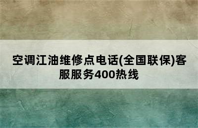 空调江油维修点电话(全国联保)客服服务400热线