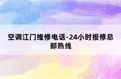 空调江门维修电话-24小时报修总部热线