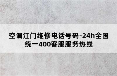 空调江门维修电话号码-24h全国统一400客服服务热线