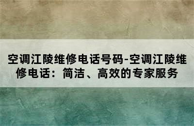 空调江陵维修电话号码-空调江陵维修电话：简洁、高效的专家服务