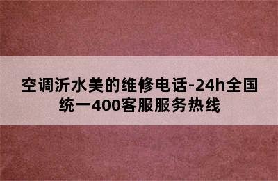 空调沂水美的维修电话-24h全国统一400客服服务热线