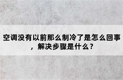 空调没有以前那么制冷了是怎么回事，解决步骤是什么？