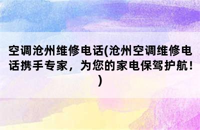 空调沧州维修电话(沧州空调维修电话携手专家，为您的家电保驾护航！)